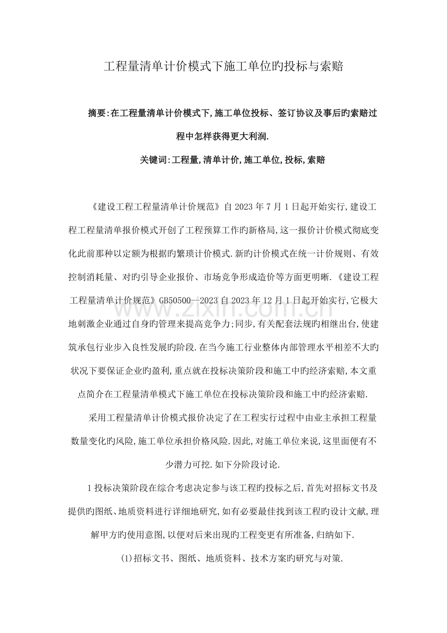 工程量清单计价模式下施工单位的投标与索赔.doc_第1页