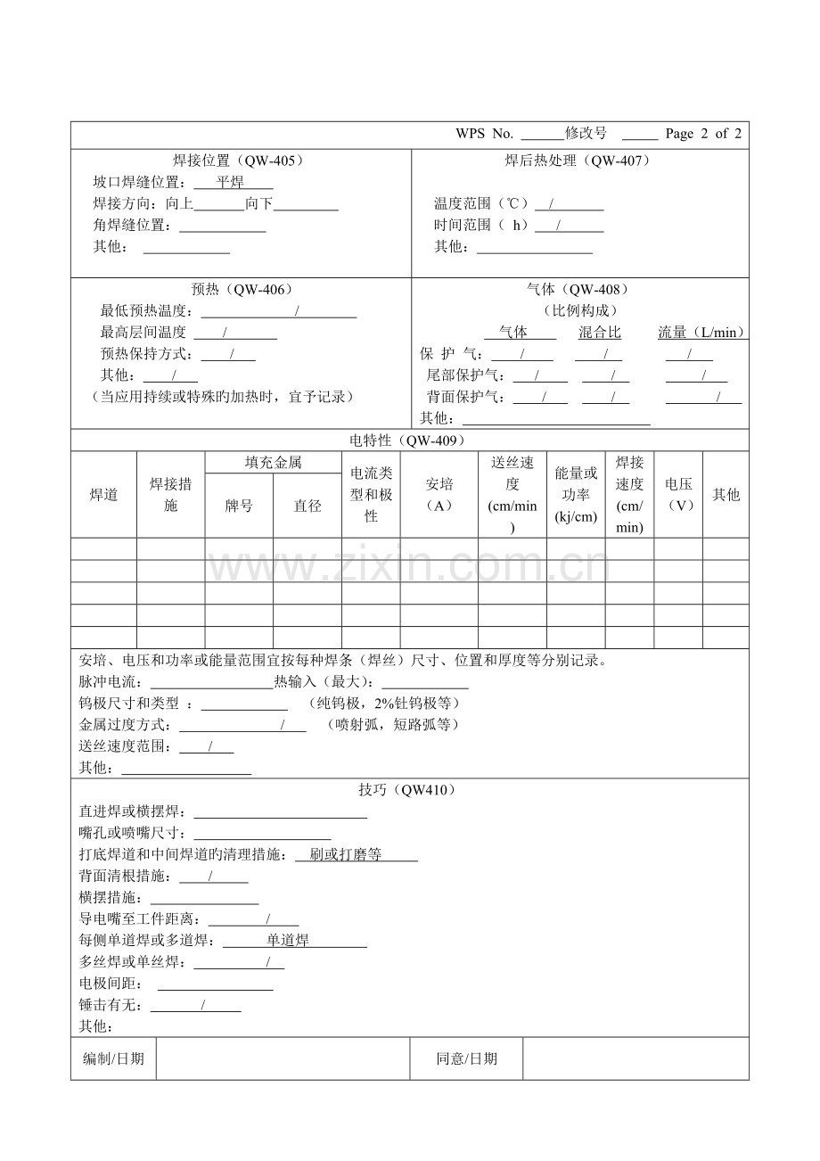 焊接工艺评定表格ASME.doc_第2页