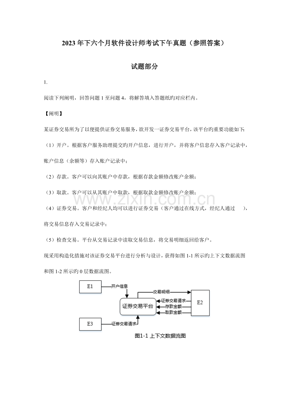 2023年下半年软件设计师考试下午真题试题及参考答案.docx_第1页