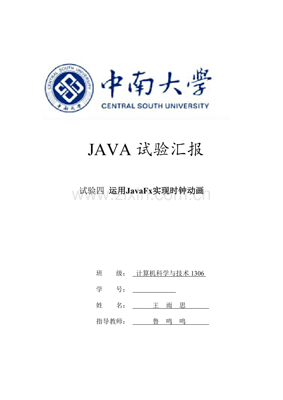 2023年JAVA实验报告四实现String类.doc_第1页