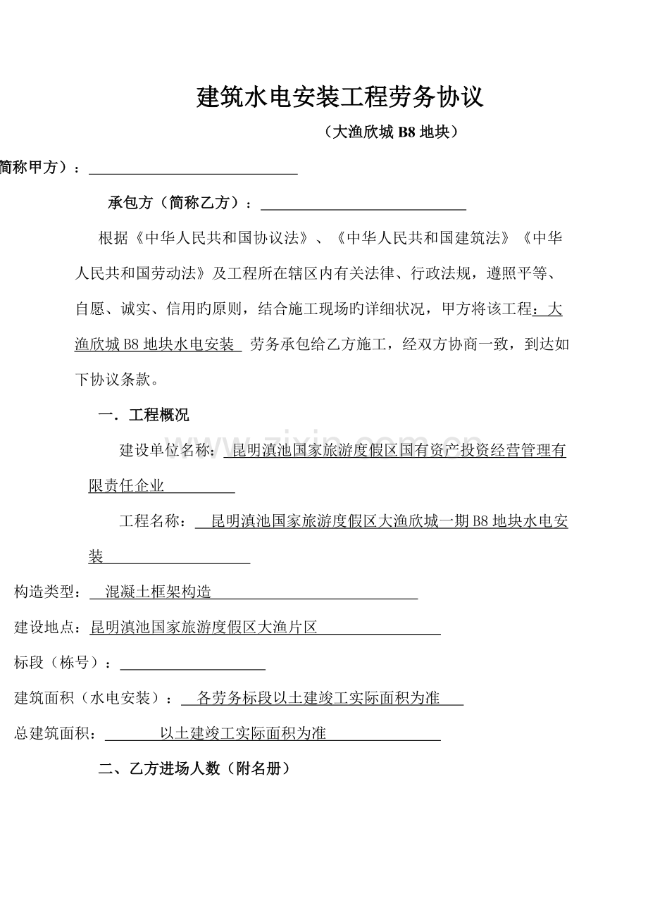 建筑水电安装工程劳务协议.doc_第1页