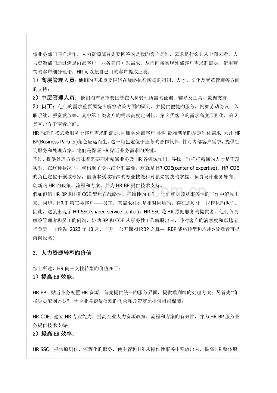 一篇文章读懂人力资源三支柱体系COE.docx_第2页