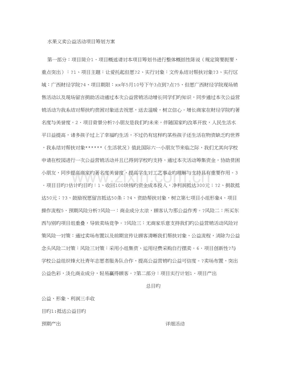 水果义卖公益活动项目策划方案.doc_第1页