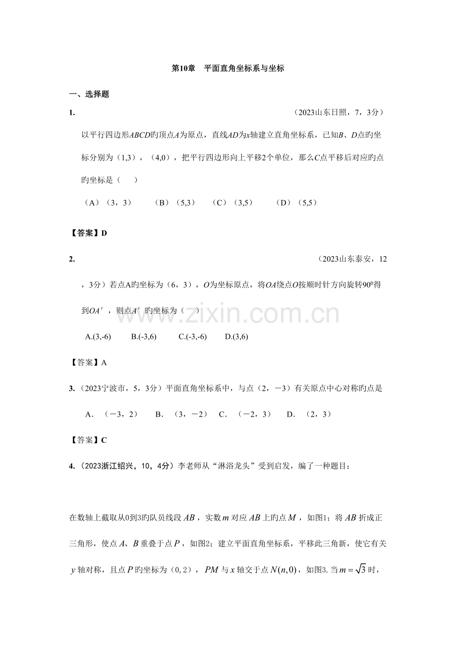 2023年全国各地中考数学真题分类汇编平面直角坐标系与坐标.doc_第1页