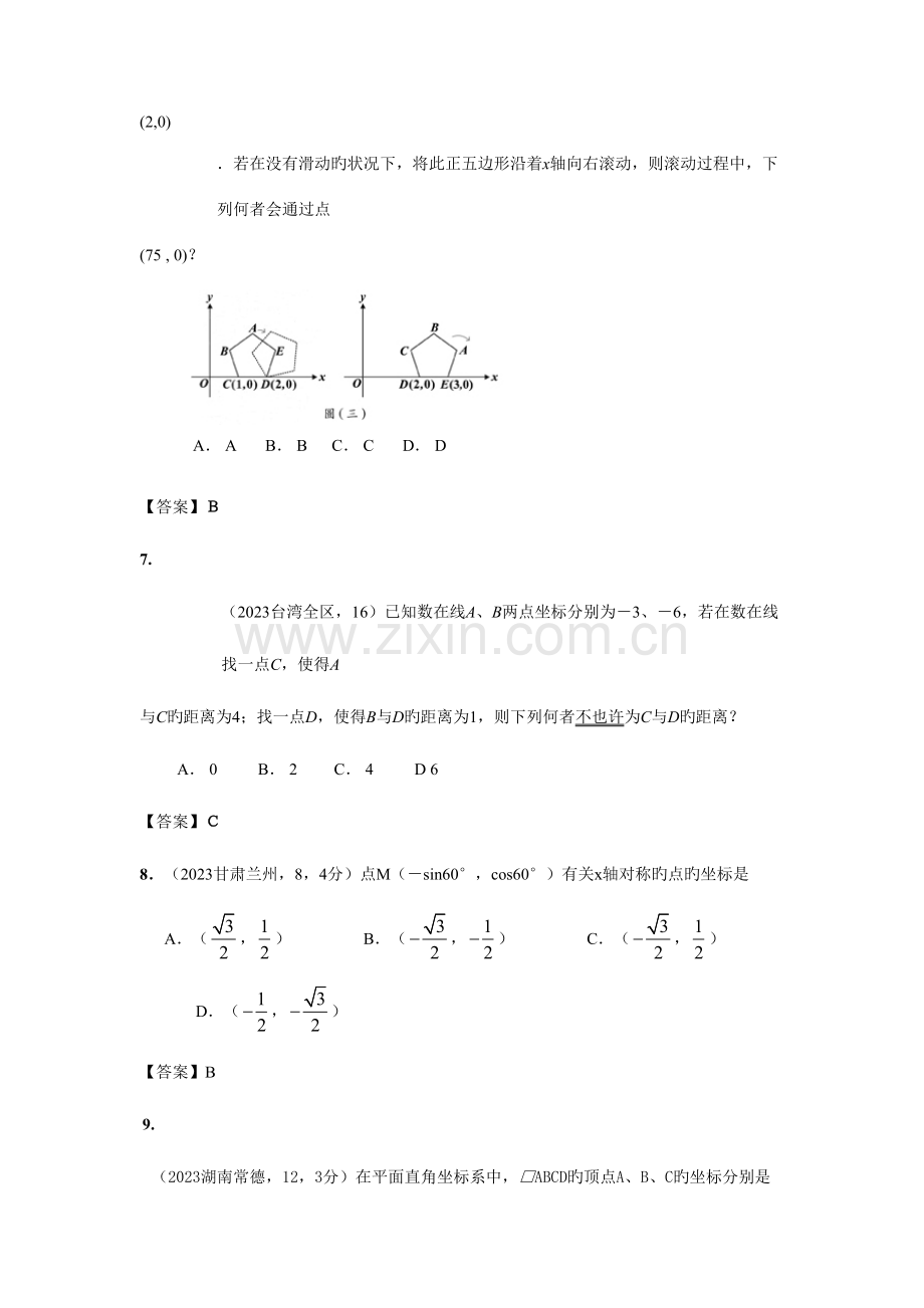 2023年全国各地中考数学真题分类汇编平面直角坐标系与坐标.doc_第3页