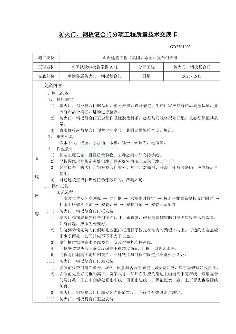 防火门钢板复合门安装技术交底卡.doc_第1页