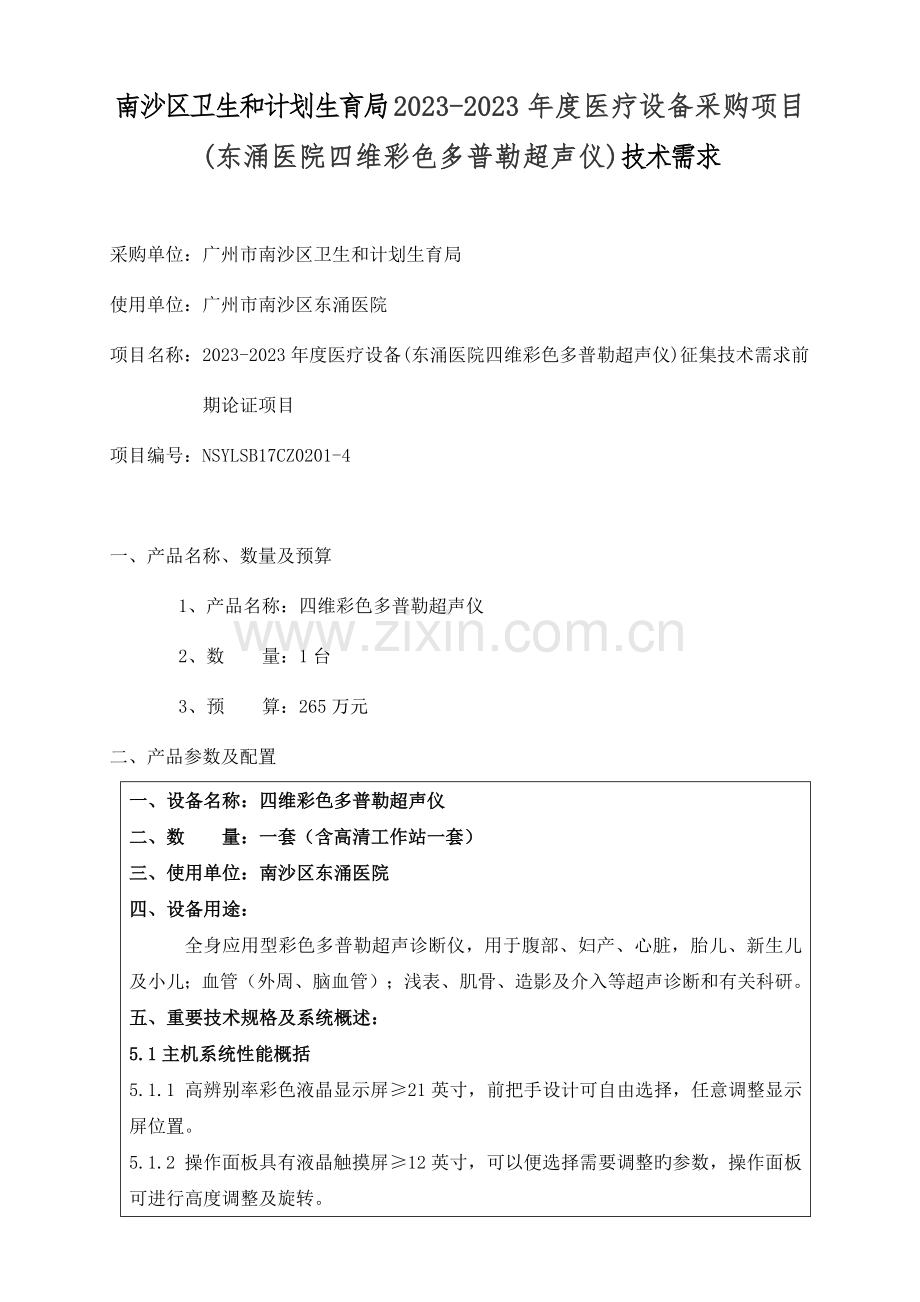 南沙区卫生和计划生育局医疗设备采购项目.doc_第1页