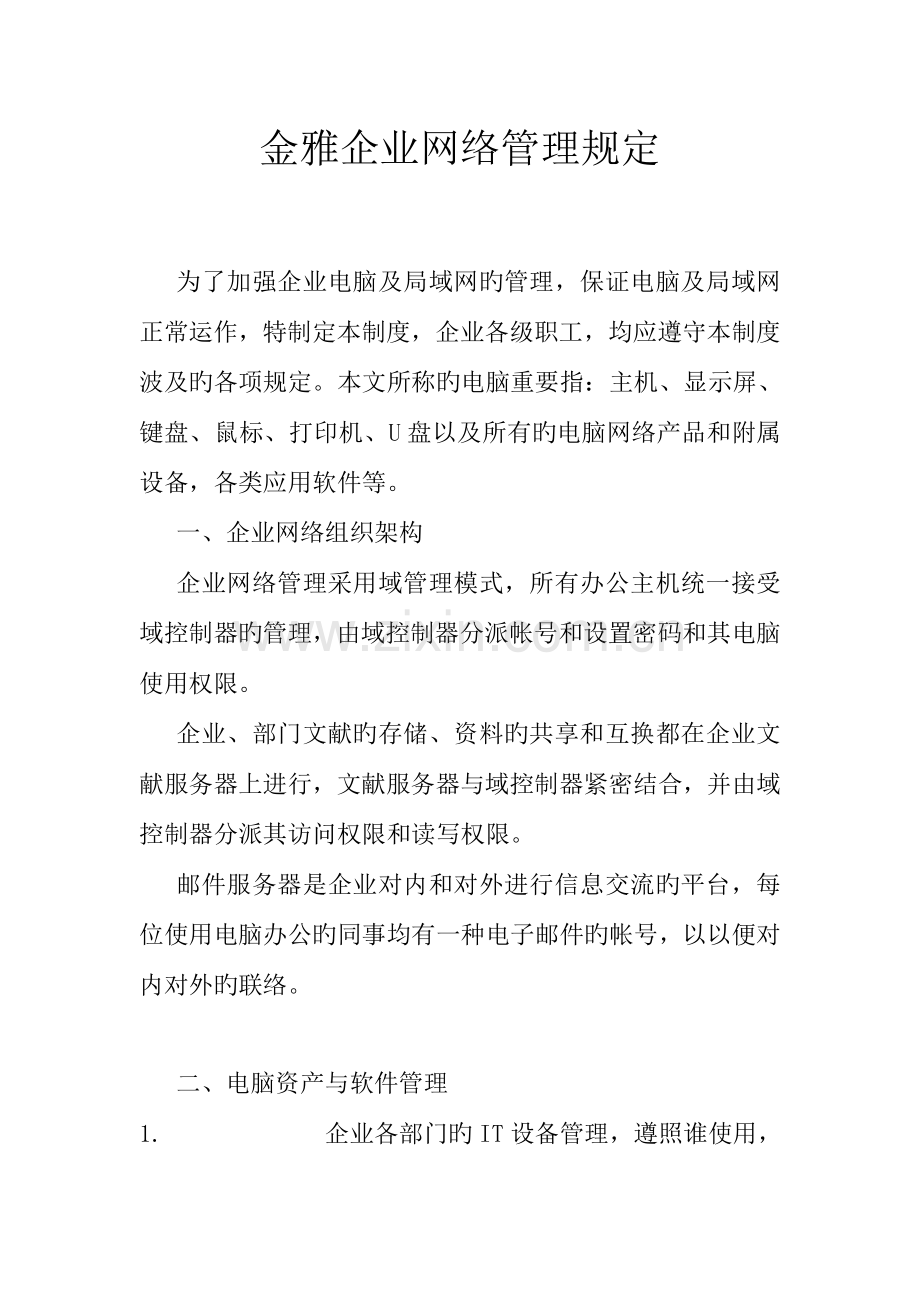 金雅公司网络管理规定.doc_第1页