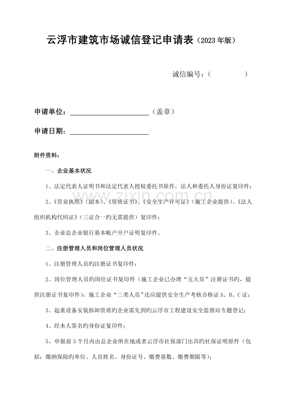 云浮建筑场诚信登记申请表.doc_第1页