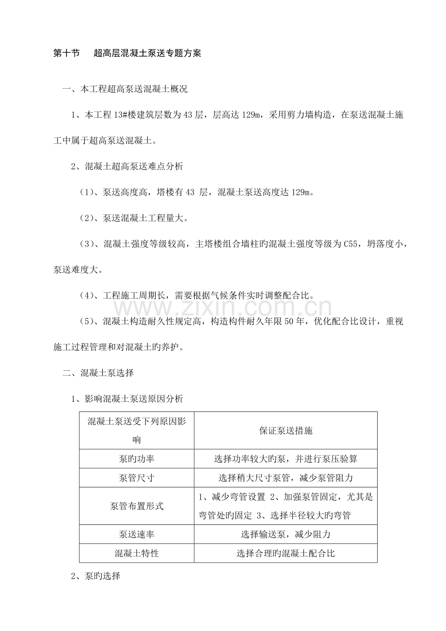 超高层混凝土泵送专项方案.docx_第1页