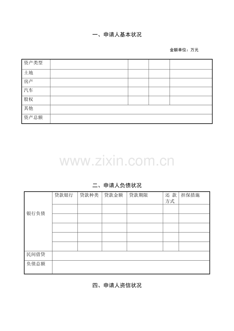 小额贷款公司贷前调查报告.doc_第2页