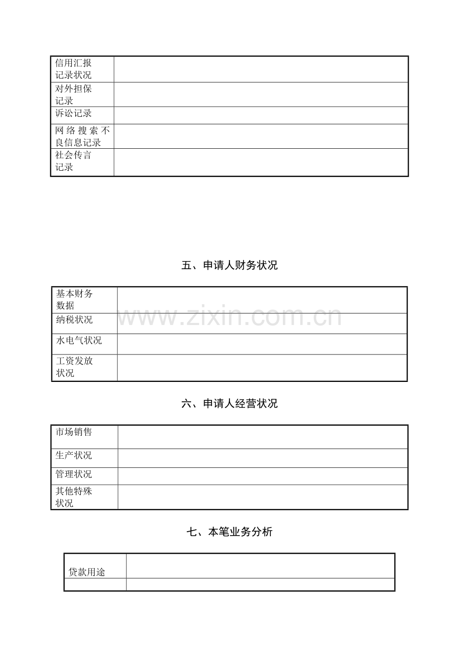 小额贷款公司贷前调查报告.doc_第3页