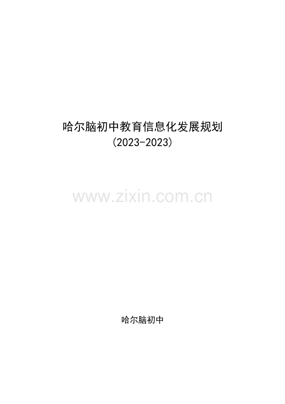 哈尔脑初中教育信息化发展规划.doc_第1页