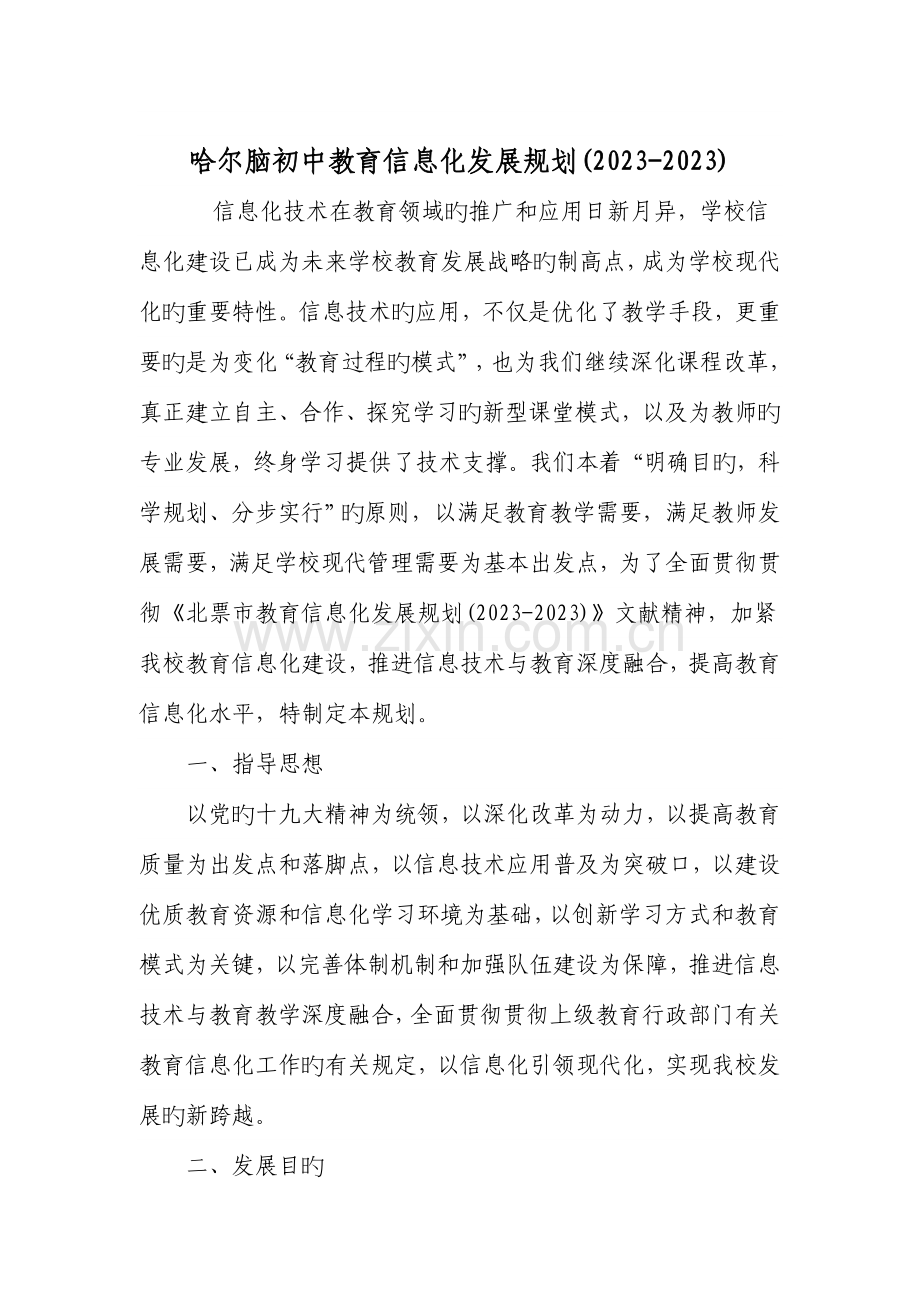 哈尔脑初中教育信息化发展规划.doc_第2页