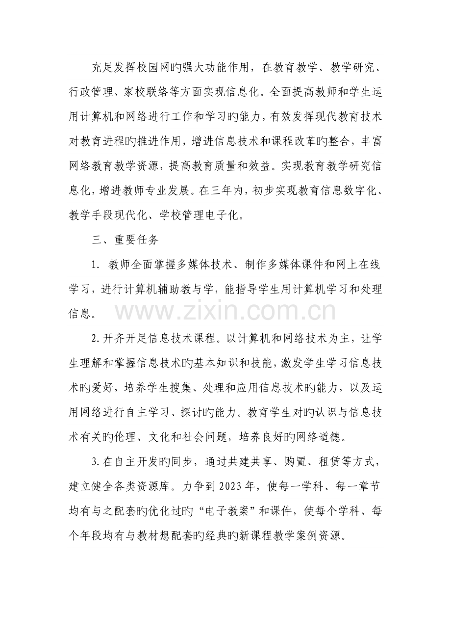 哈尔脑初中教育信息化发展规划.doc_第3页