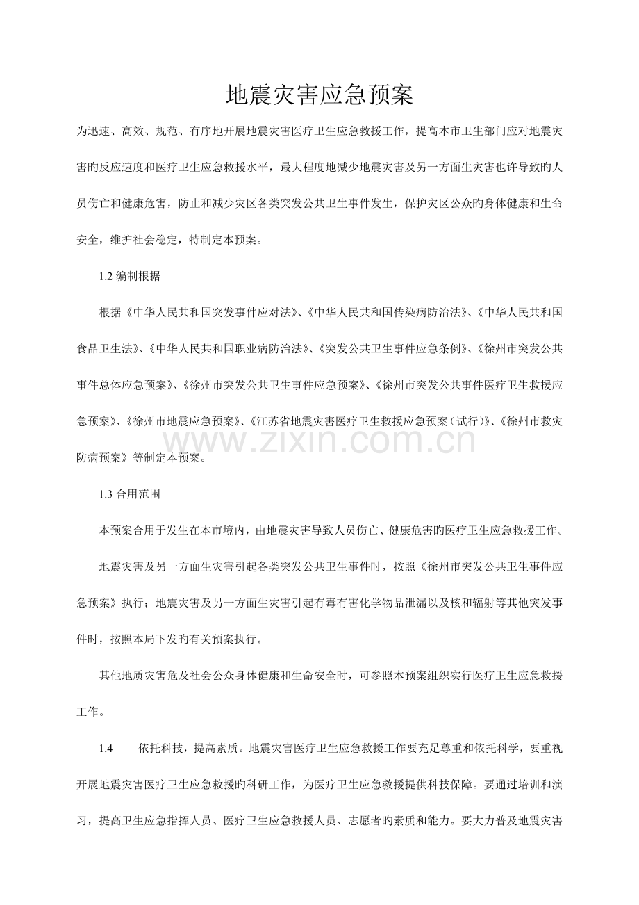 2023年地震灾害应急预案.doc_第1页