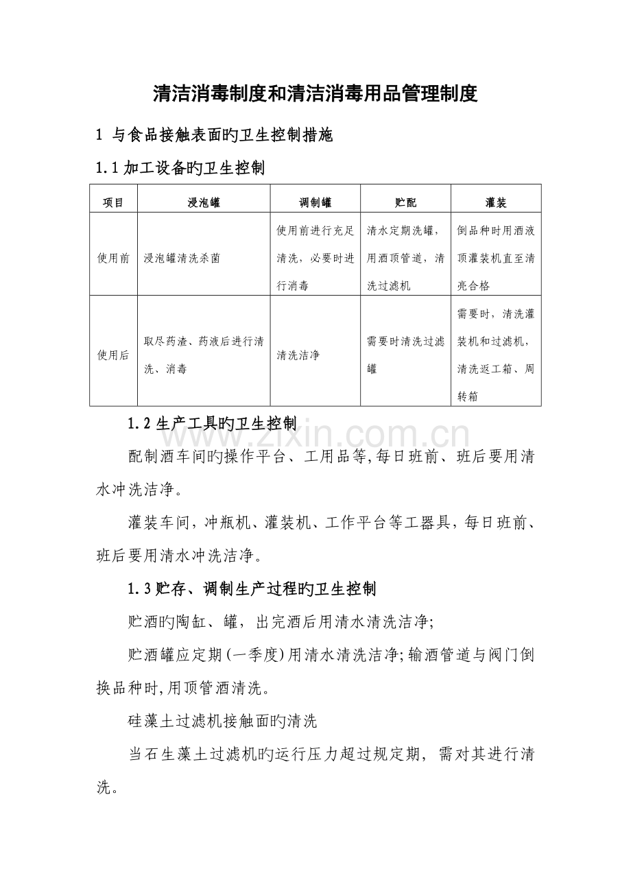 清洗消毒制度和清洁消毒用具管理制度.doc_第2页