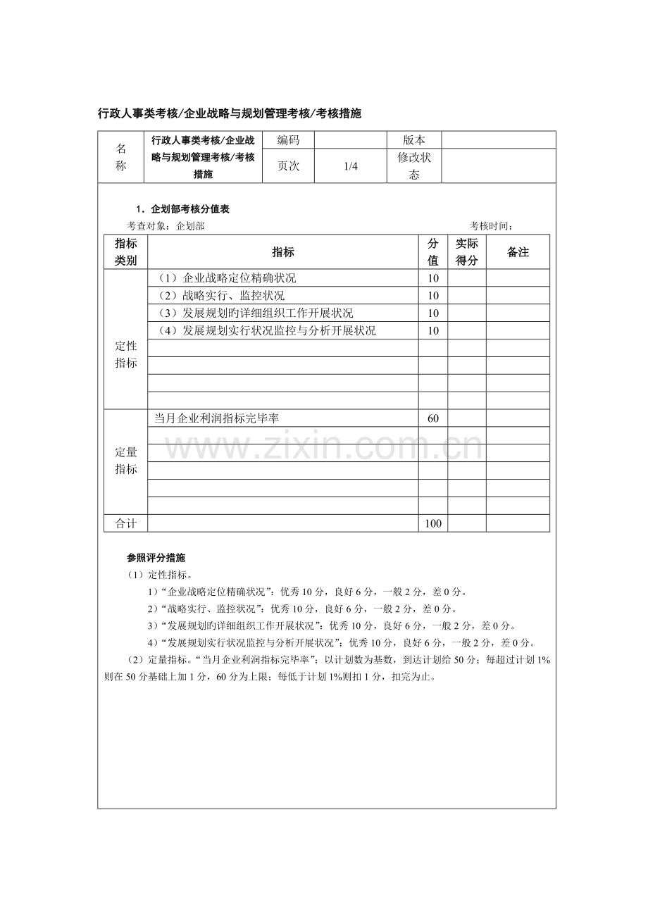 行政人事类考核企业战略与规划管理考核.doc_第1页