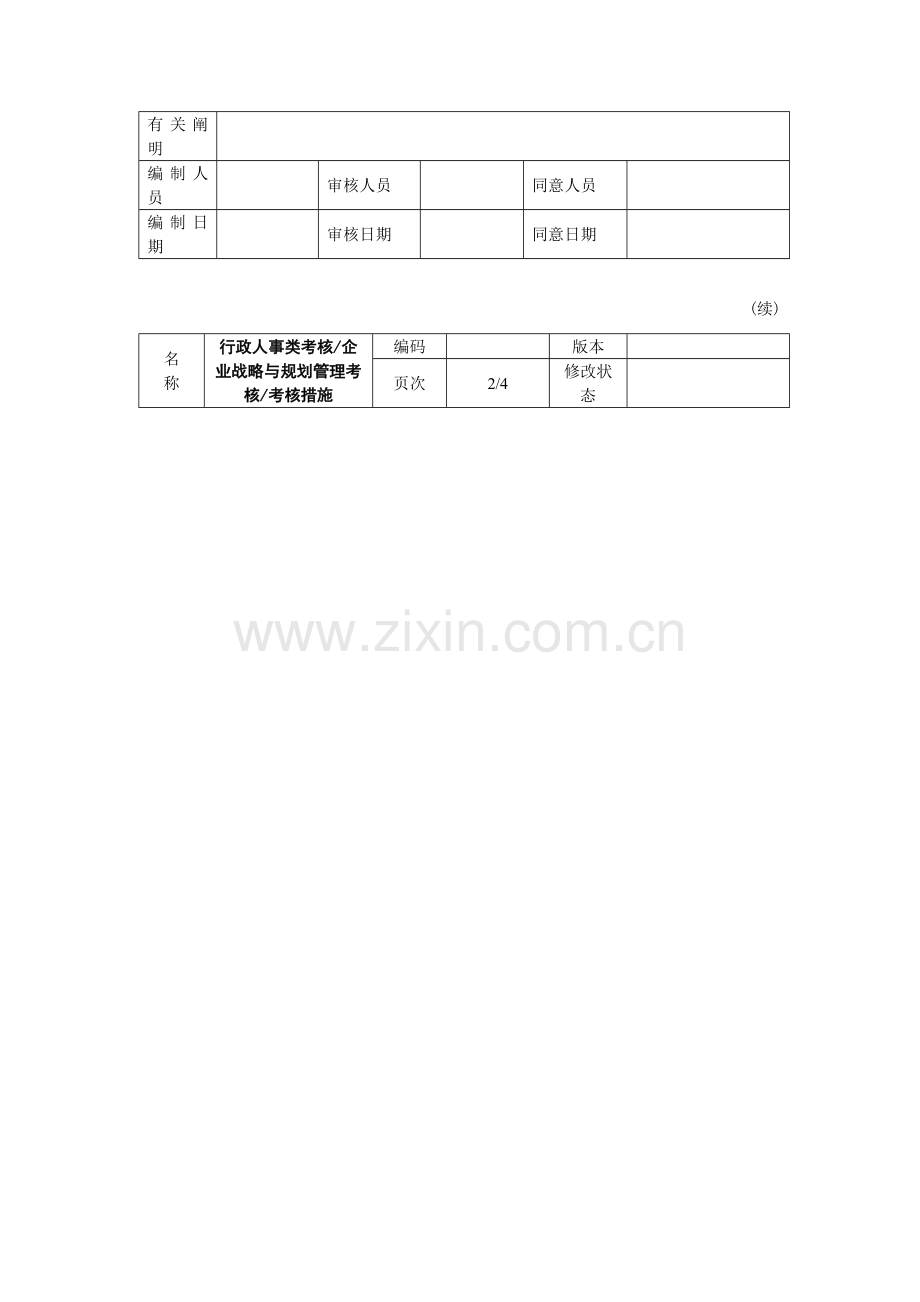 行政人事类考核企业战略与规划管理考核.doc_第2页