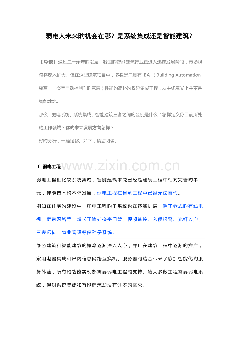 弱电人未来的机会在哪是系统集成还是智能建筑.docx_第1页