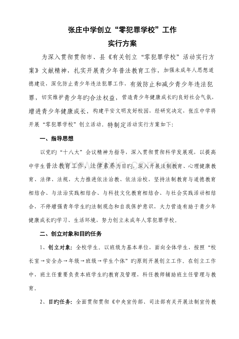 张庄中学创建零犯罪学校活动实施方案.doc_第1页