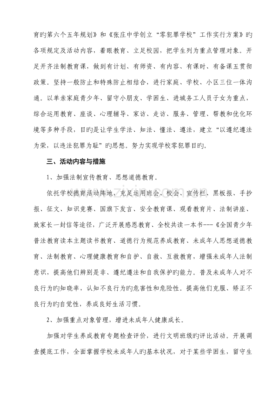 张庄中学创建零犯罪学校活动实施方案.doc_第2页