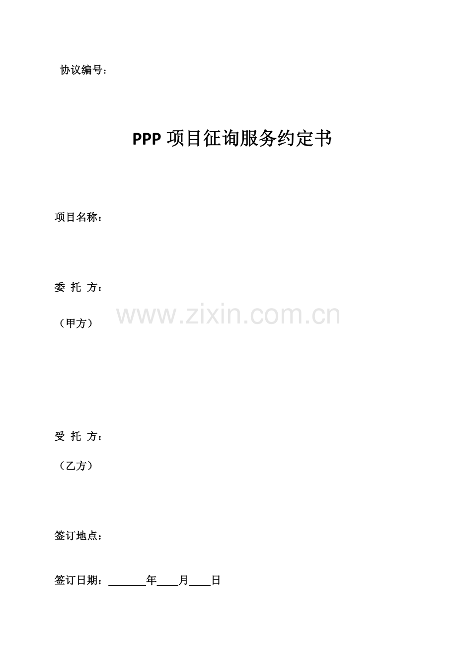 PPP项目咨询业务约定书.docx_第1页