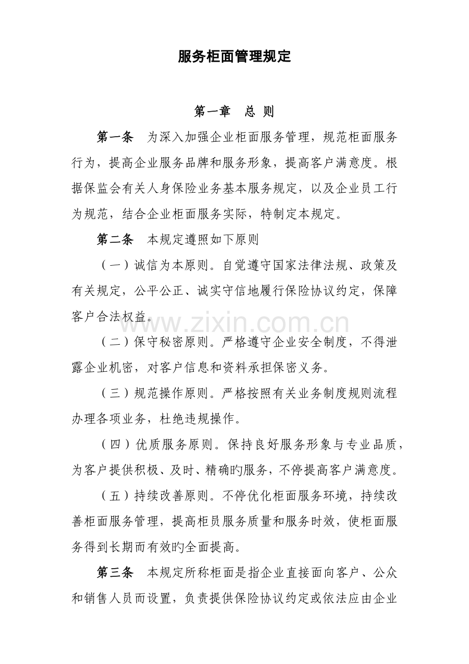 服务柜面管理规定.docx_第1页