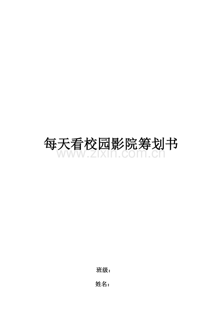 天天看校园影院策划书.docx_第1页