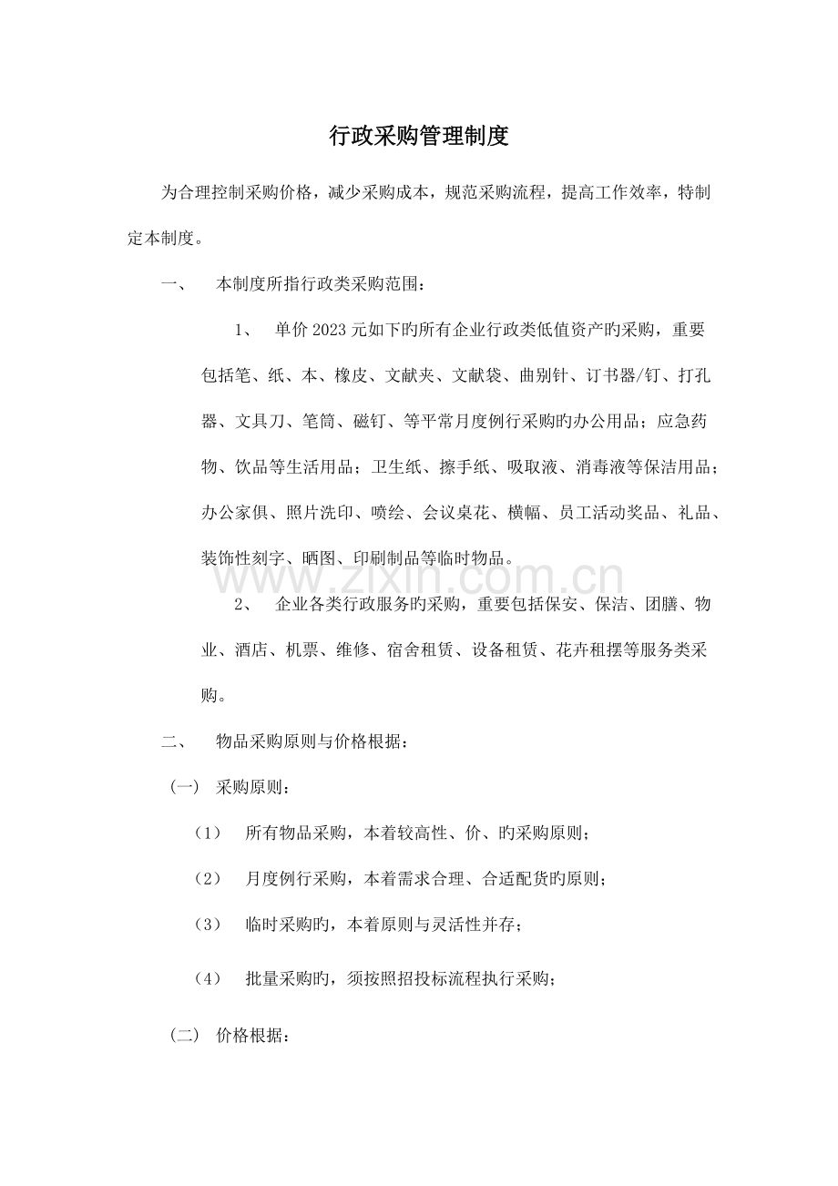 行政采购管理制度.docx_第1页