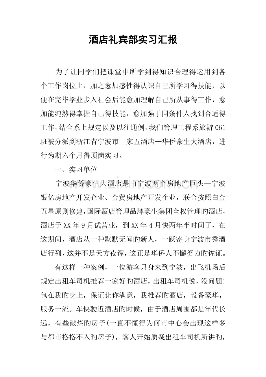 酒店礼宾部实习报告.docx_第1页