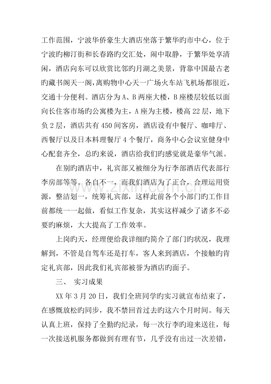 酒店礼宾部实习报告.docx_第3页