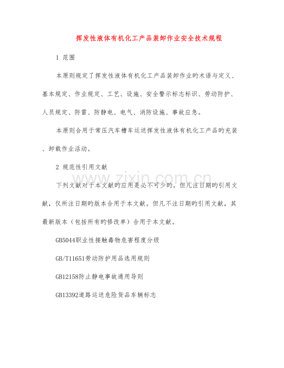 挥发性液体有机化工产品装卸作业安全技术规程.doc_第1页