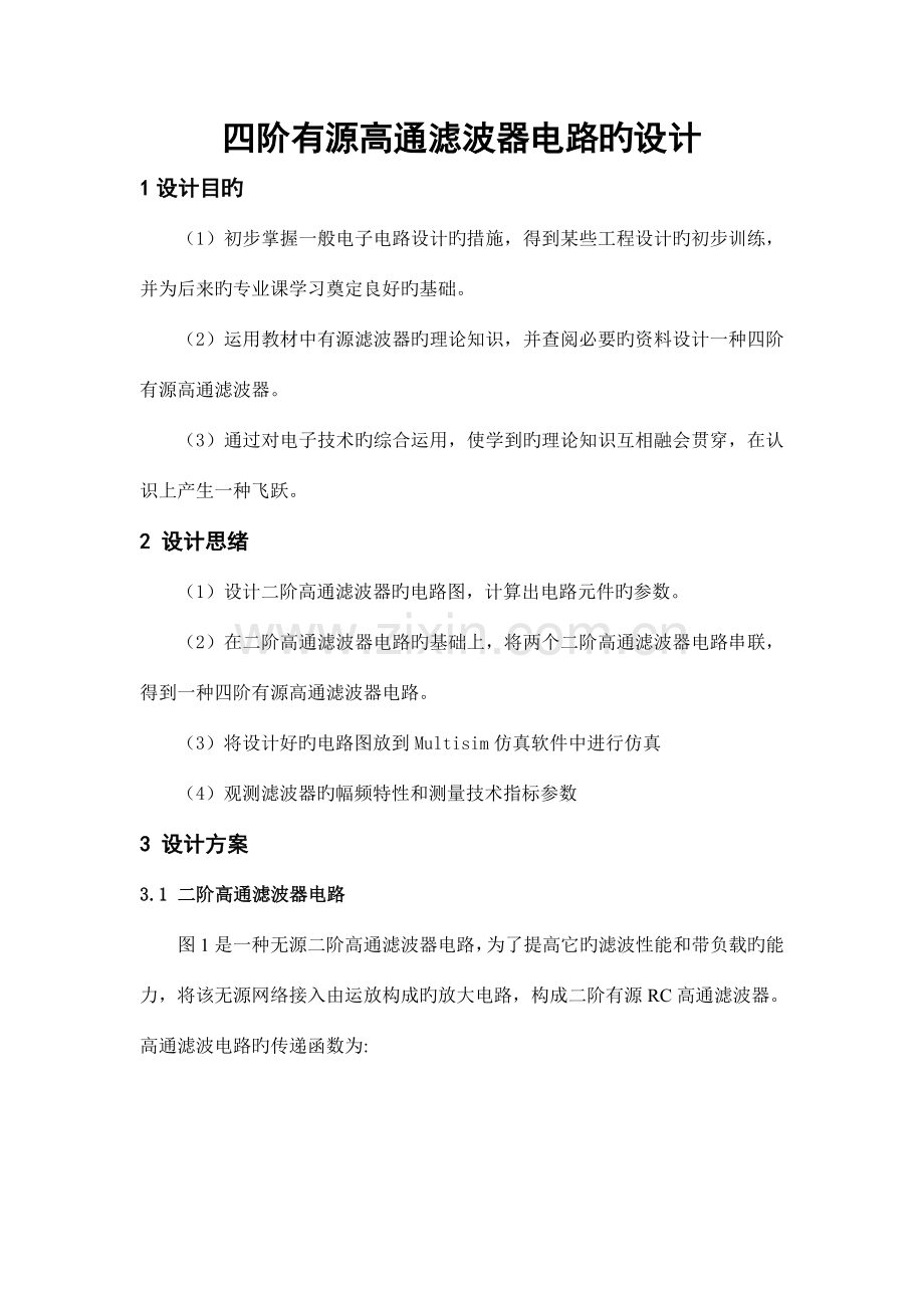 四阶有源高通滤波器课程设计.doc_第3页