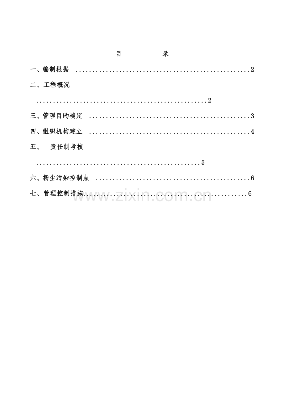 扬尘环保专项施工方案...doc_第1页