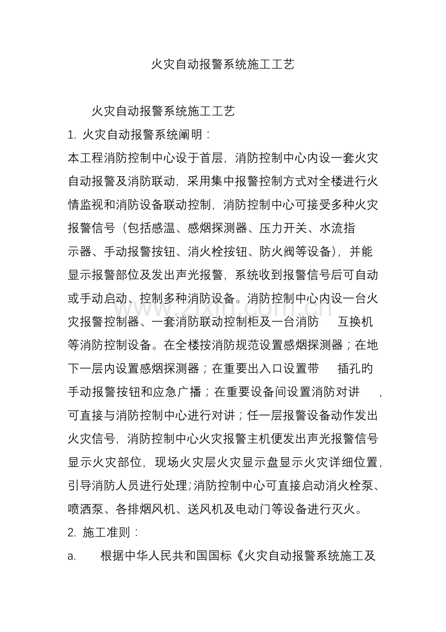 火灾自动报警系统施工工艺.doc_第1页