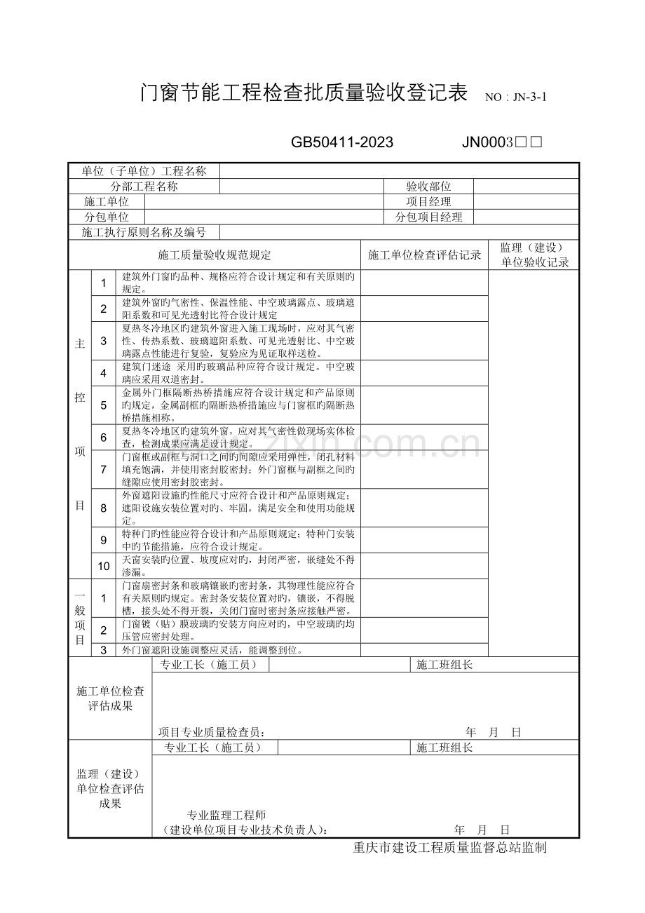 门窗节能工程检验批质量验收记录表.doc_第1页