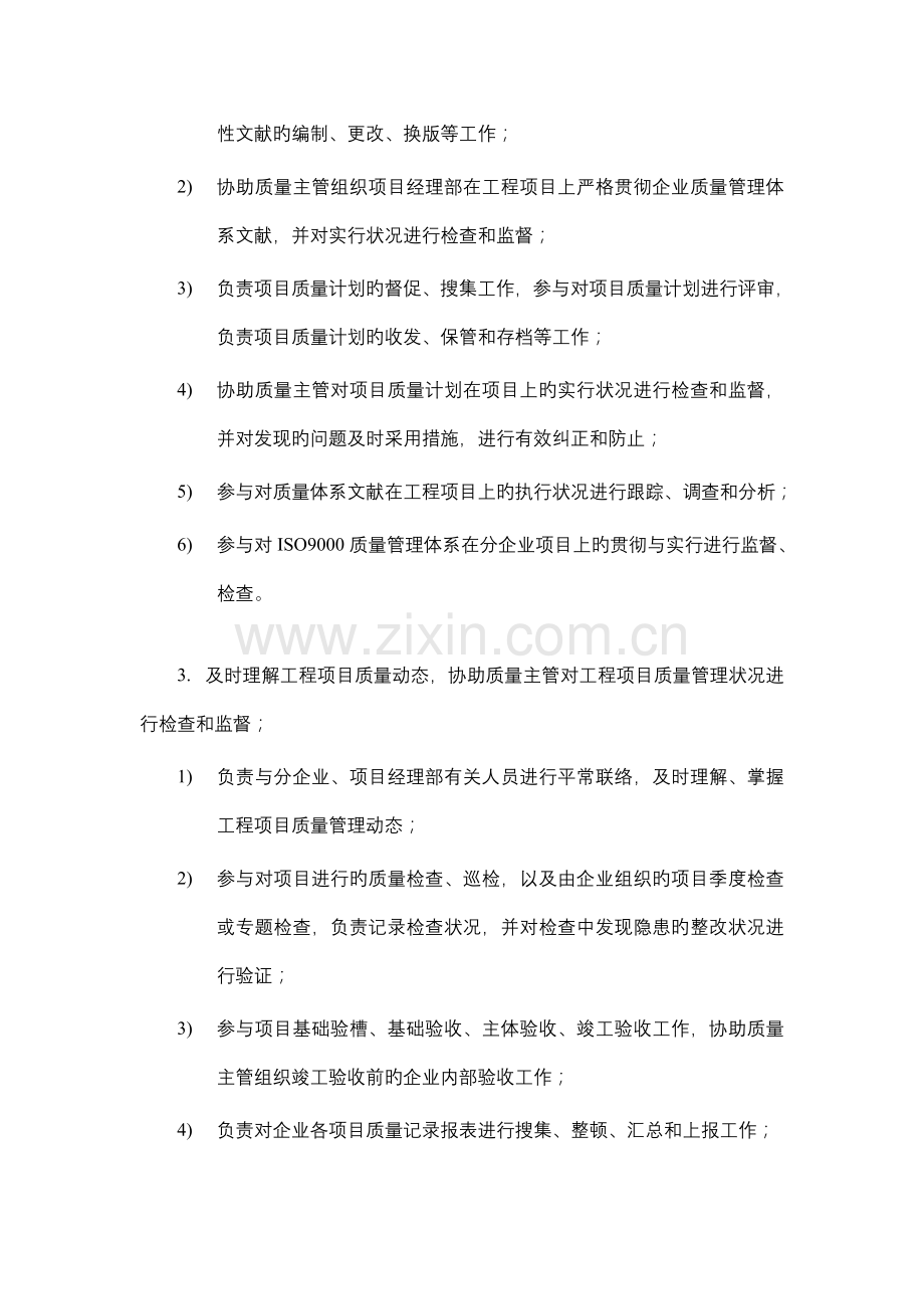 建筑公司总承包部项目管理部项目质量助理岗位说明书汇编.doc_第3页