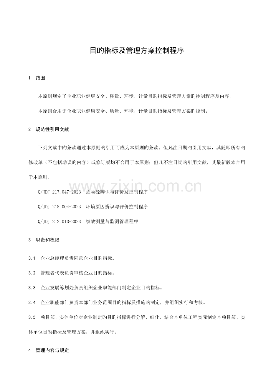 目标指标及管理方案控制程序.doc_第3页