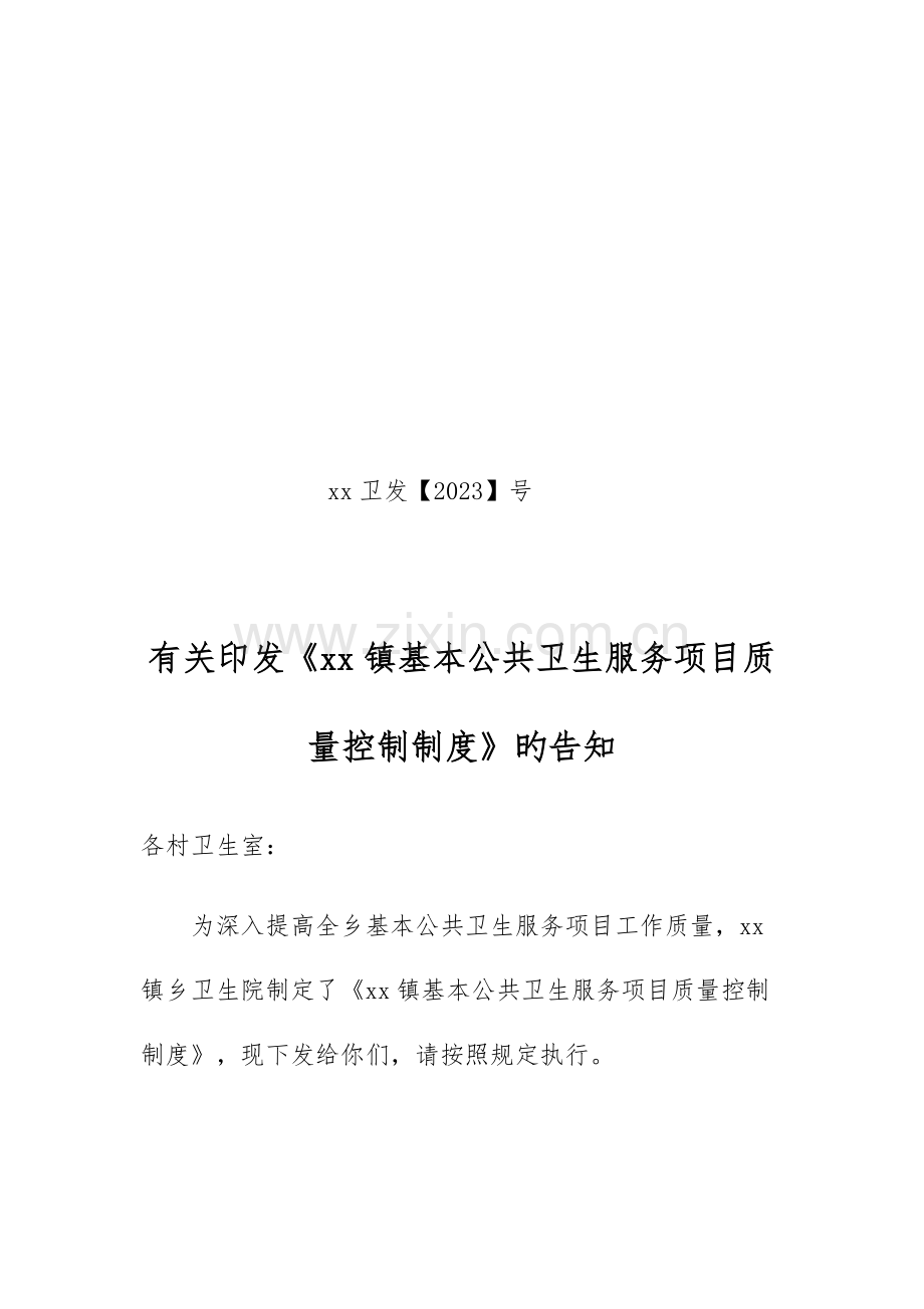 镇卫生院公卫质控制度.docx_第1页