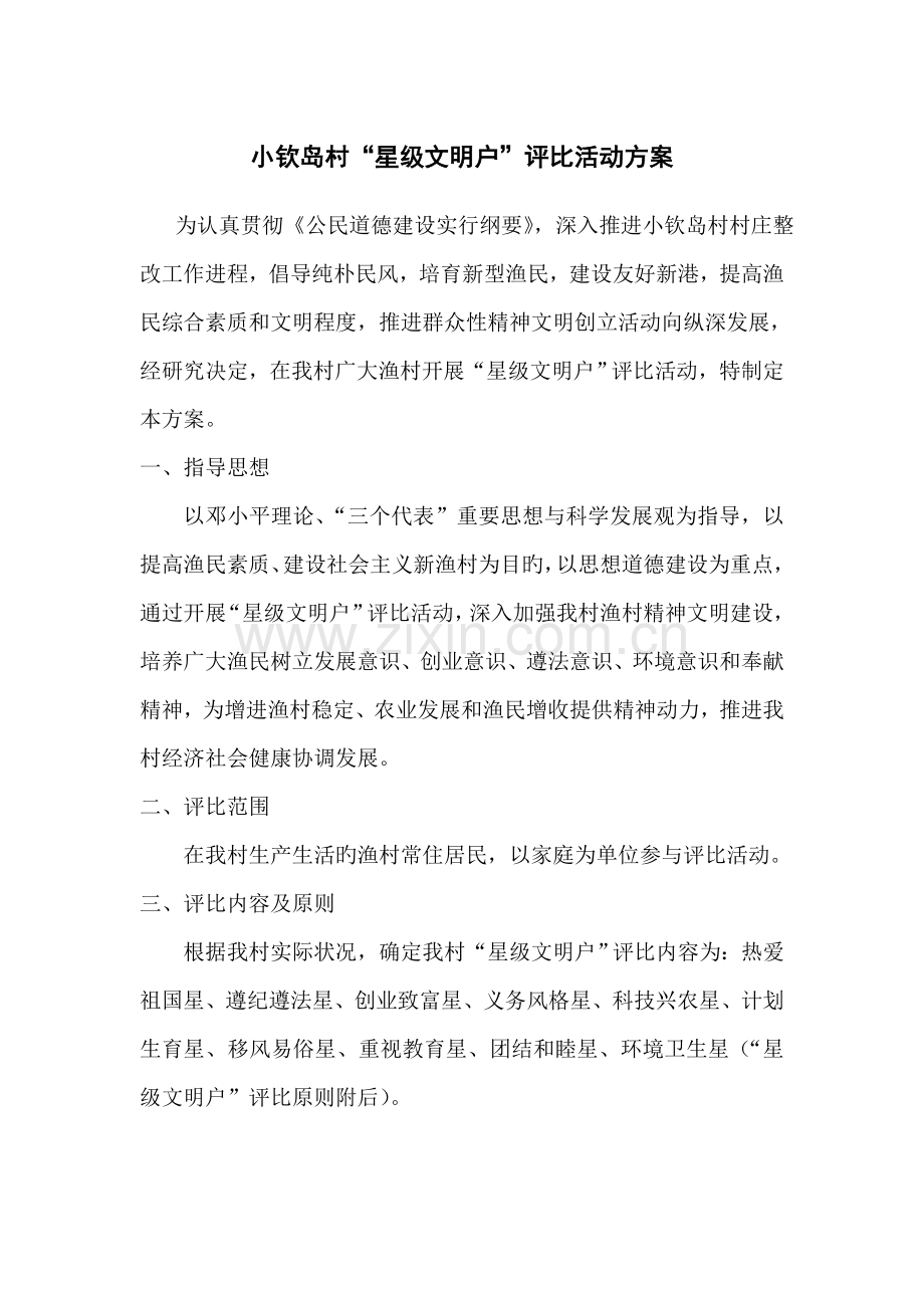 村十星级文明户评选活动方案.doc_第1页