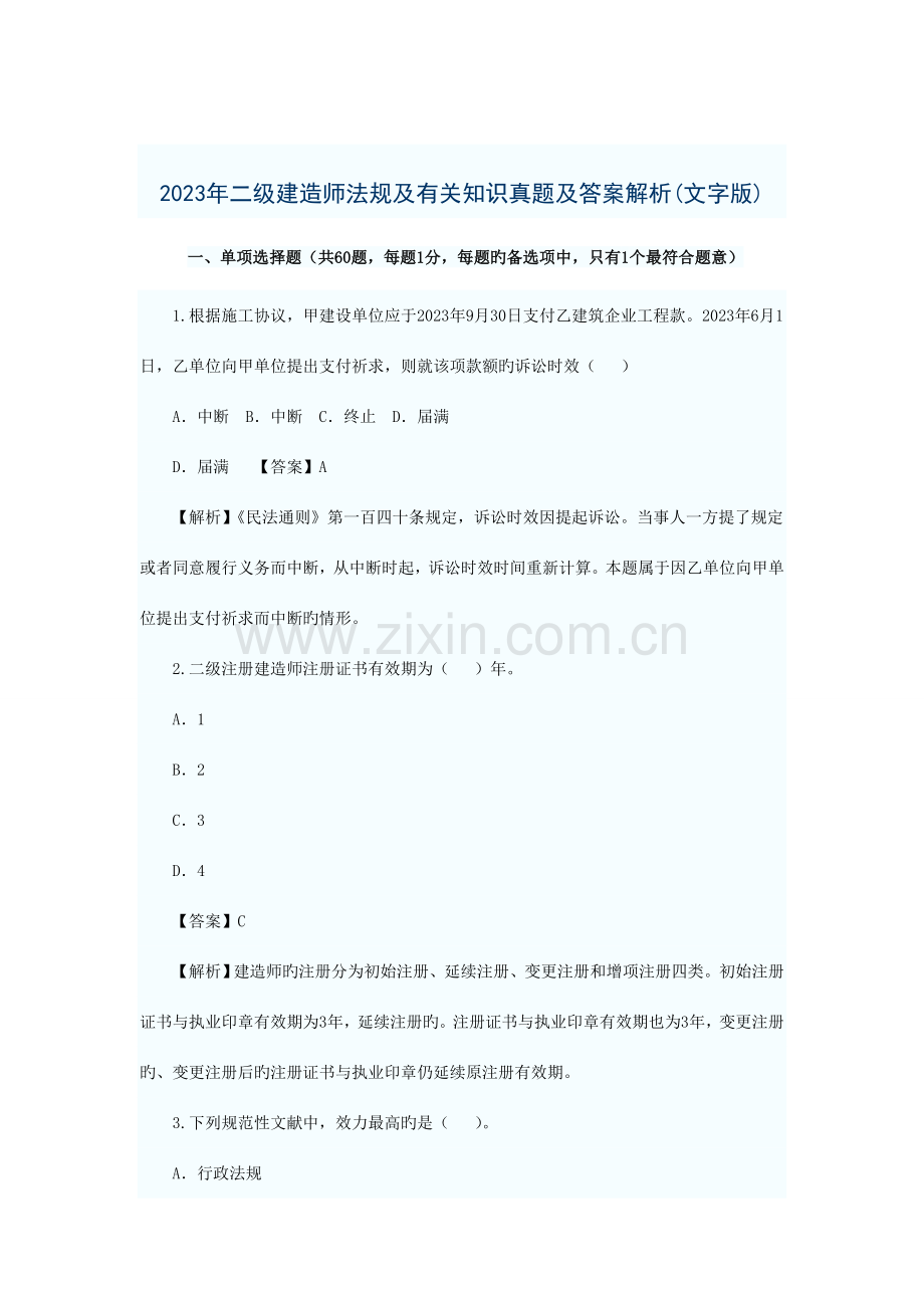 2023年二级建造师法规及相关知识真题及答案...复制.doc_第1页