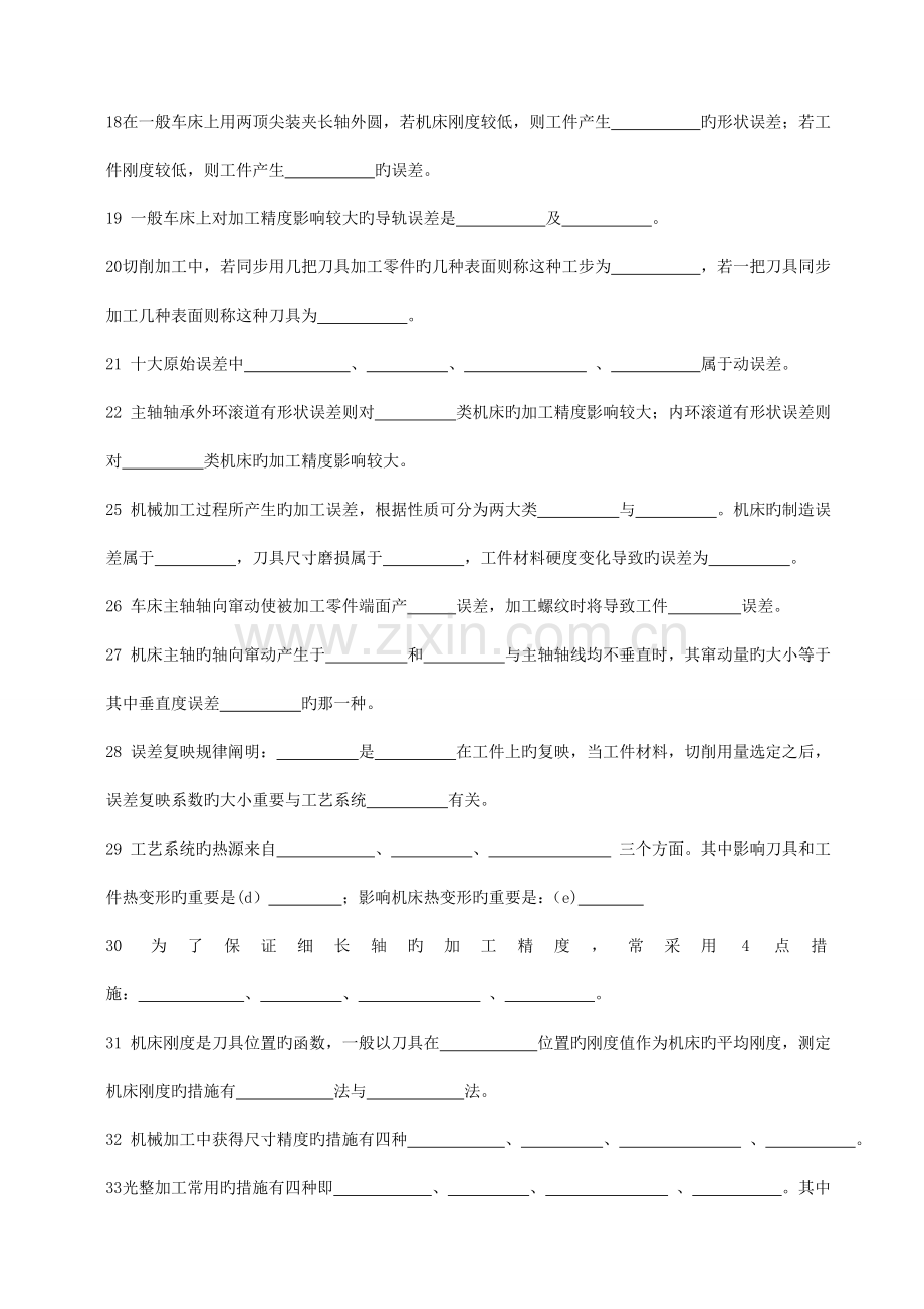 机械制造工艺学习题及答案填空选择.doc_第2页