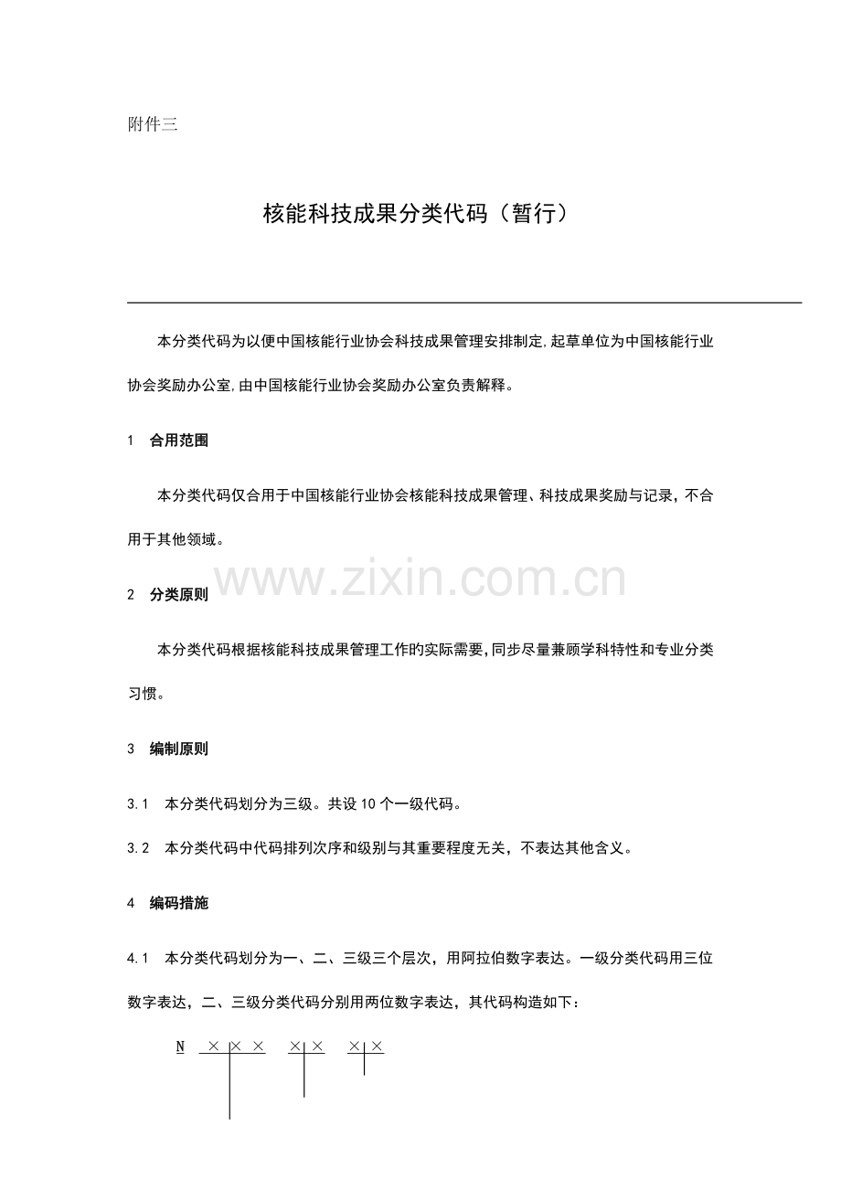 核能科技成果分类代码下载中国核能行业协会科学技术奖评审系统.docx_第1页