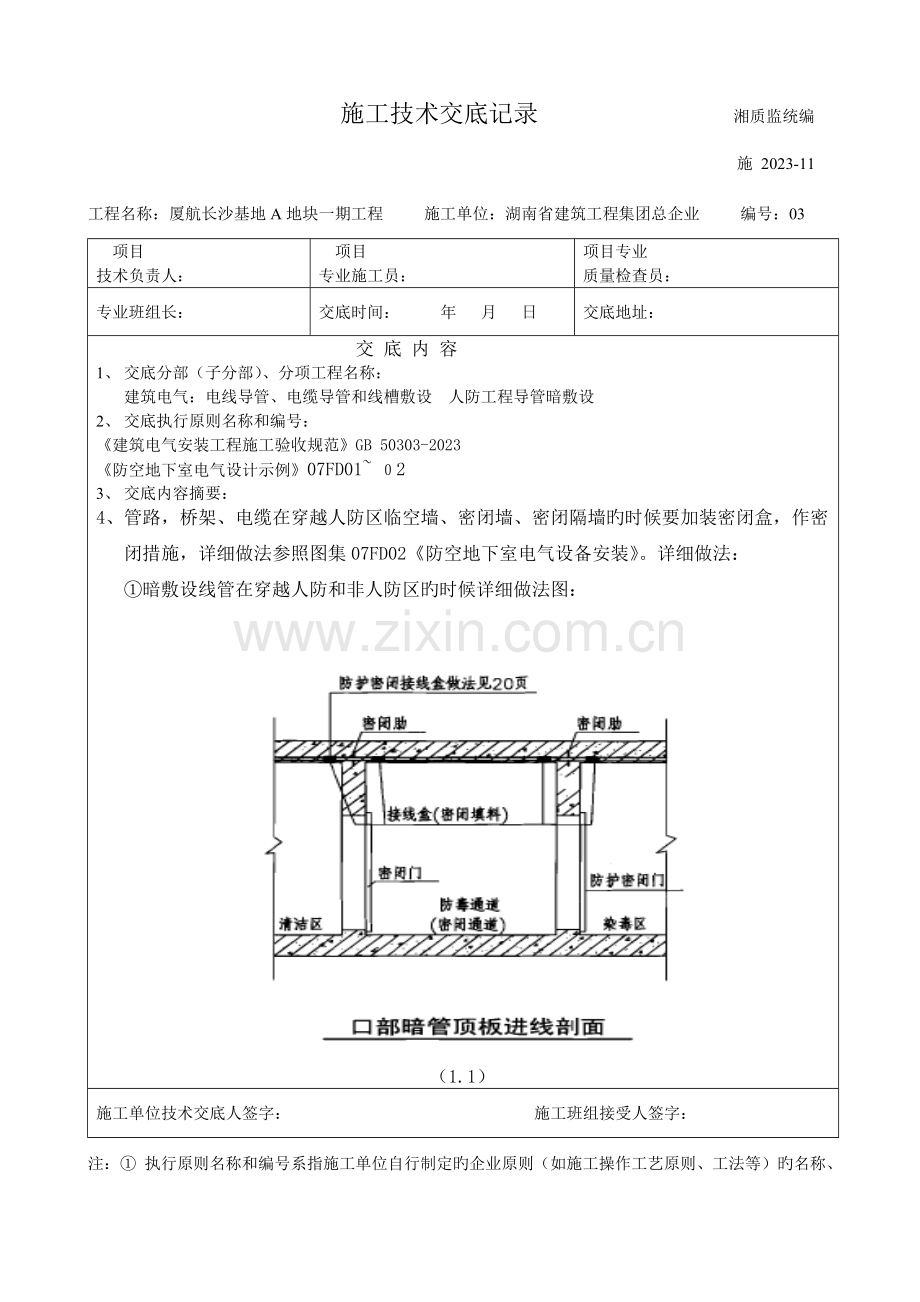 人防工程电气配管技术交底.doc_第1页