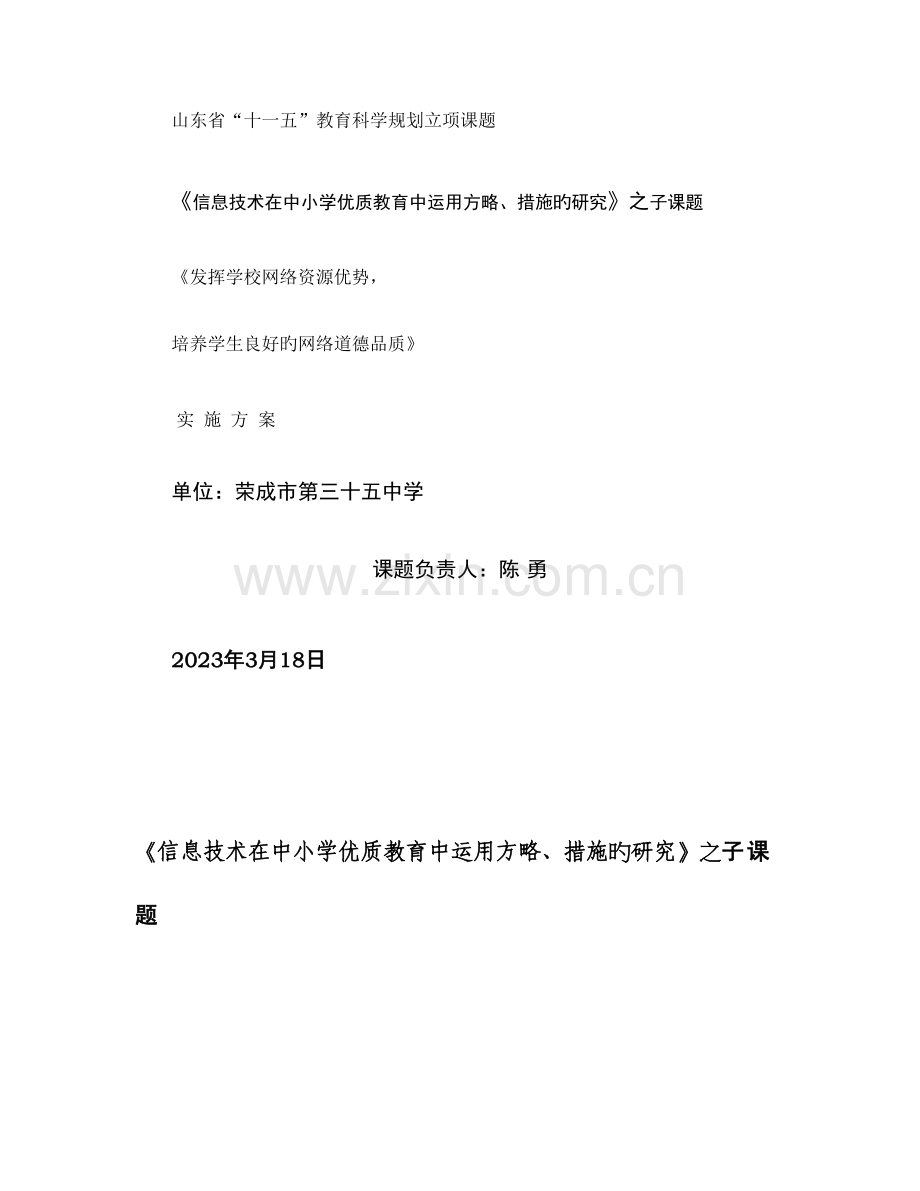 发挥学校网络资源优势培养学生良好的网络道德品质实施方案.doc_第1页