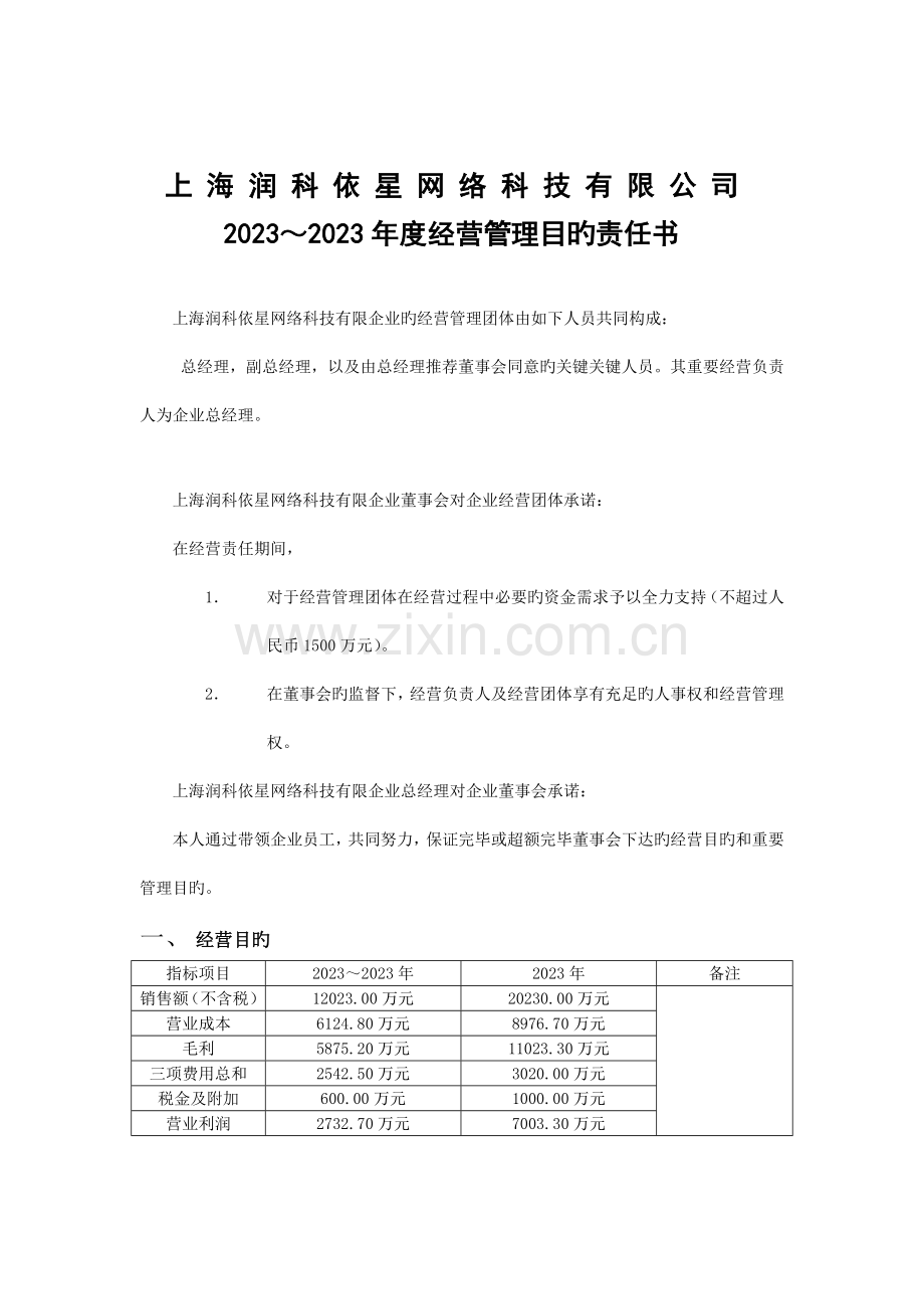 公司经营目标责任书.doc_第1页