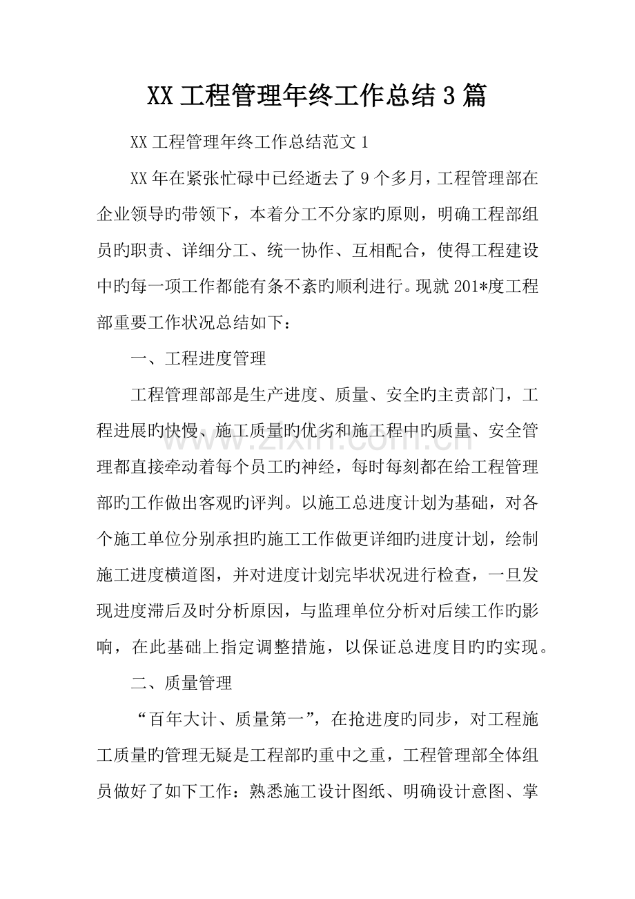 工程管理年终工作总结篇.docx_第1页