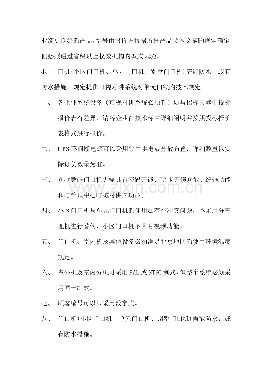 高档楼盘可视对讲系统技术标准.doc_第2页