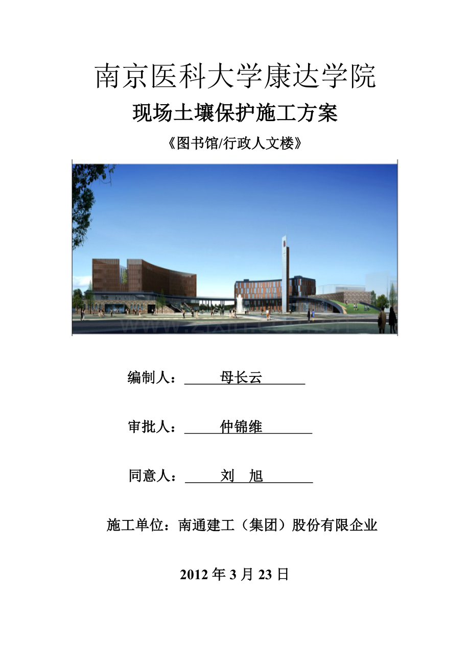 建工施工土壤保护方案.doc_第1页